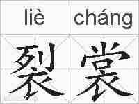 裂裳的拼音