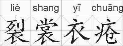 裂裳衣疮的拼音