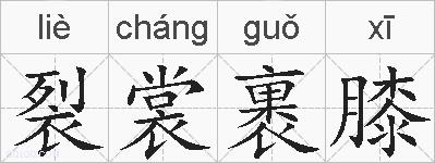 裂裳裹膝的拼音