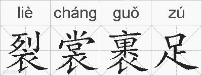 裂裳裹足的拼音