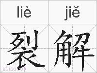 裂解的拼音