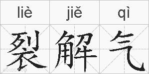 裂解气的拼音
