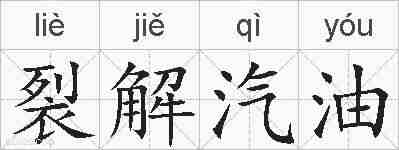裂解汽油的拼音