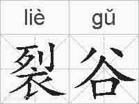 裂谷的拼音