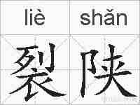裂陕的拼音