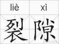 裂隙的拼音