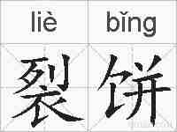 裂饼的拼音