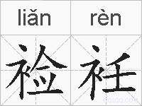 裣衽的拼音