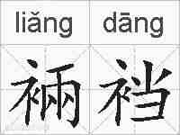 裲裆的拼音
