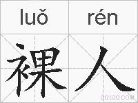 裸人的拼音