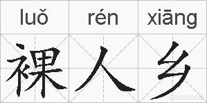 裸人乡的拼音