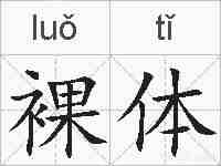裸体的拼音