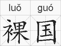 裸国的拼音