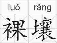 裸壤的拼音