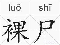 裸尸的拼音