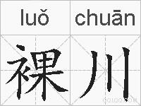 裸川的拼音