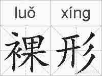 裸形的拼音