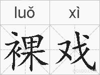 裸戏的拼音
