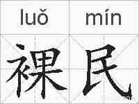 裸民的拼音