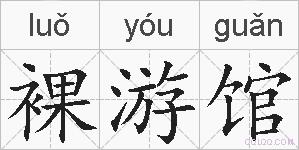裸游馆的拼音