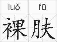 裸肤的拼音