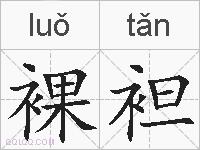 裸袒的拼音