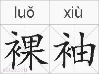 裸袖的拼音