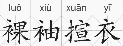 裸袖揎衣的拼音