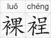 裸裎的拼音