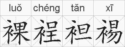 裸裎袒裼的拼音