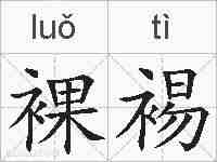 裸裼的拼音