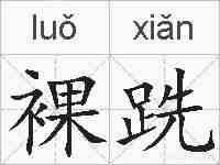 裸跣的拼音