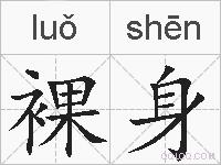 裸身的拼音