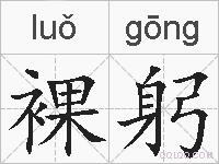 裸躬的拼音