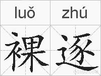 裸逐的拼音