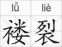 褛裂的拼音