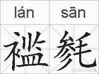 褴毵的拼音