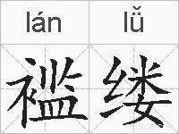 褴缕的拼音