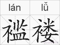 褴褛的拼音