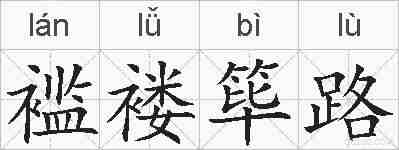 褴褛筚路的拼音