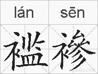 褴襂的拼音