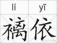 褵依的拼音