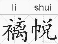 褵帨的拼音