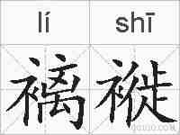 褵褷的拼音