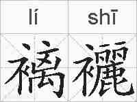 褵襹的拼音
