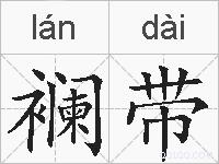 襕带的拼音
