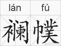 襕幞的拼音