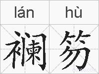 襕笏的拼音