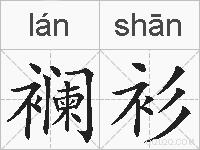 襕衫的拼音