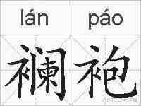 襕袍的拼音